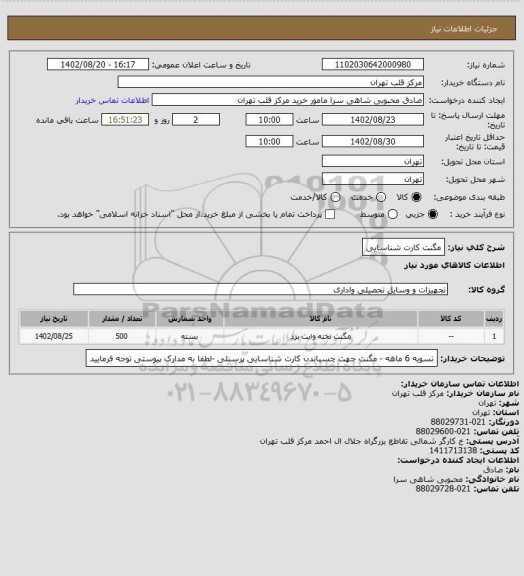 استعلام مگنت کارت شناسایی