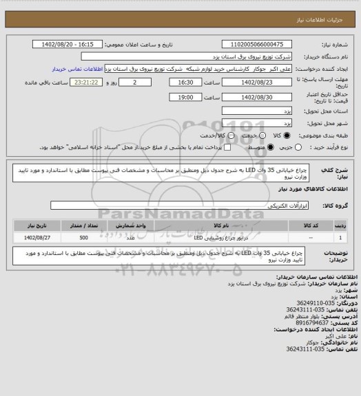 استعلام چراغ خیابانی 35 وات LED  به شرح جدول ذیل ومنطبق بر  محاسبات و مشخصات فنی پیوست مطابق با استاندارد و مورد تایید وزارت نیرو