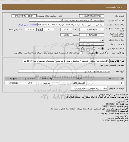 استعلام پانل ساندویچی سقفی ضخامت 4 سانتیمتر و عرض 1 متر مطابق مشخصات پیوست به متراژ 1640 متر