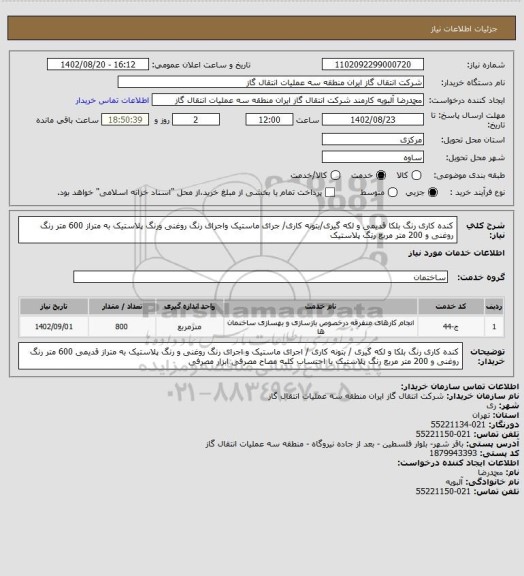 استعلام  کنده کاری رنگ بلکا قدیمی و لکه گیری/بتونه کاری/ جرای ماستیک واجرای رنگ روغنی ورنگ پلاستیک به متراز 600 متر رنگ روغنی و 200 متر مربع رنگ پلاستیک