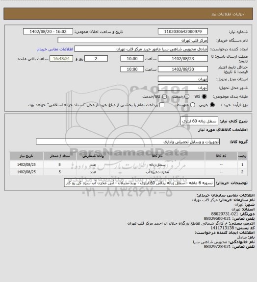 استعلام سطل زباله 60 لیتری