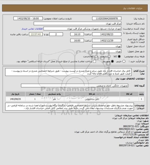 استعلام کابل برق خراسان افشار نژاد طبق سایز و متراژ مندرج در لیست پیوست - طبق شرایط اختصاصی مندرج در اسناد و پیوست -قیمت طبق متراژ و شرح کلی اقلام ارائه گردد