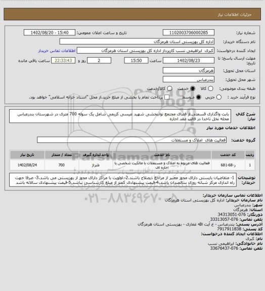 استعلام بابت واگذاری قسمتی از فضای مجتمع توانبخشی شهید عیسی کریمی شامل یک سوله 700 متری در شهرستان بندرعباس محله نخل ناخدا در قالب عقد اجاره