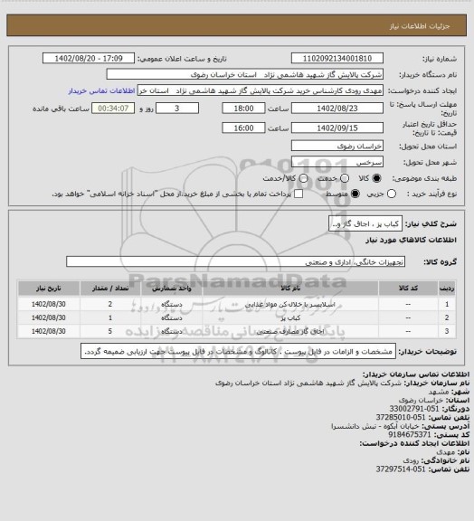 استعلام کباب پز ، اجاق گاز و..