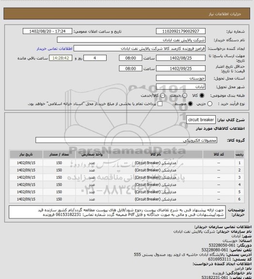 استعلام circuit breaker