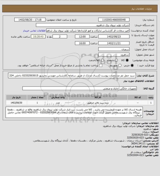 استعلام سبد حمل نفر مشخصات پیوست (ارسال مدارک از طریق سامانه،)کارشناس مهندس وحیدپور  02332503015 داخلی 224