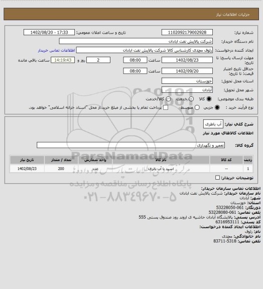 استعلام آب باطری