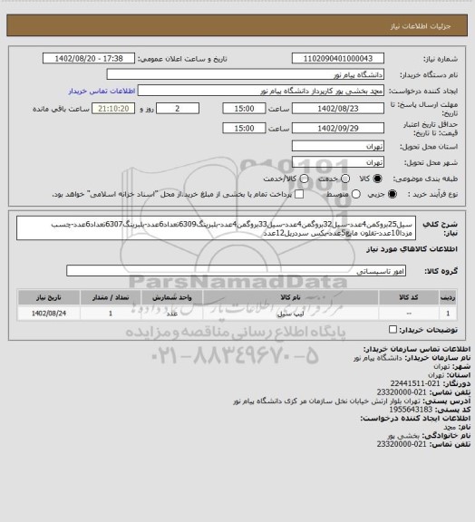 استعلام سیل25بروکمن4عدد-سیل32بروگمن4عدد-سیل33بروگمن4عدد-بلبرینگ6309تعداد6عدد-بلبرینگ6307تعداد6عدد-چسب مزدا10عدد-تفلون مایع5عدد-بکس سردریل12عدد