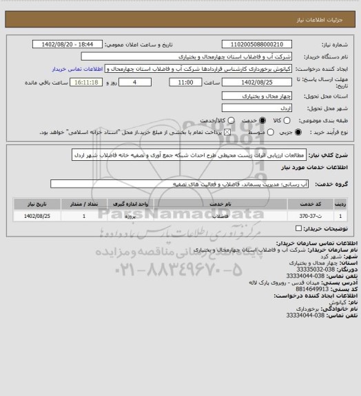 استعلام مطالعات ارزیابی اثرات زیست محیطی طرح احداث شبکه جمع آوری و تصفیه خانه فاضلاب شهر اردل