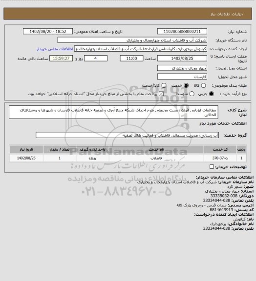 استعلام مطالعات ارزیابی اثرات زیست محیطی طرح احداث شبکه جمع آوری، سامانه تدارکات الکترونیکی دولت