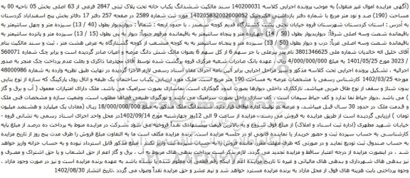 آگهی مزایده ششدانگ یکباب خانه تحت پلاک ثبتی 2847 فرعی از 63 اصلی بخش 05 ناحیه 00 به مساحت (190) 