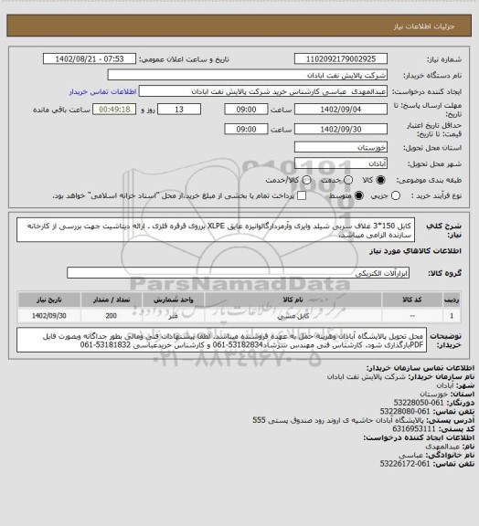 استعلام کابل 150*3 غلاف سربی شیلد وایری وآرمردارگالوانیزه عایق XLPE برروی قرقره فلزی . ارائه دیتاشیت جهت بررسی  از کارخانه سازنده الزامی میباشد.