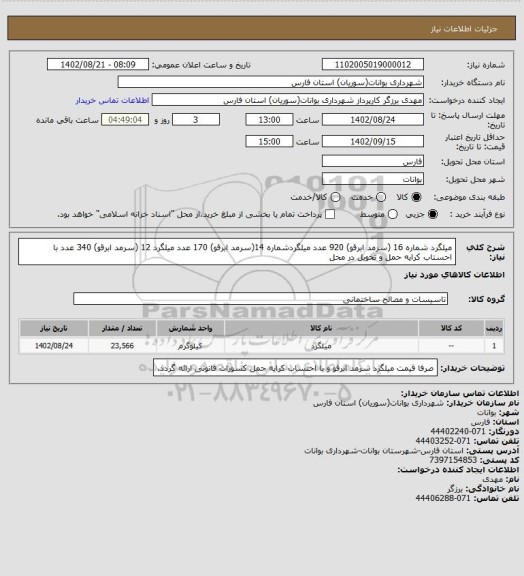 استعلام میلگرد شماره 16 (سرمد ابرقو) 920 عدد
میلگردشماره 14(سرمد ابرقو) 170 عدد
میلگرد 12 (سرمد ابرقو) 340 عدد
با احستاب کرایه حمل و تحویل در محل