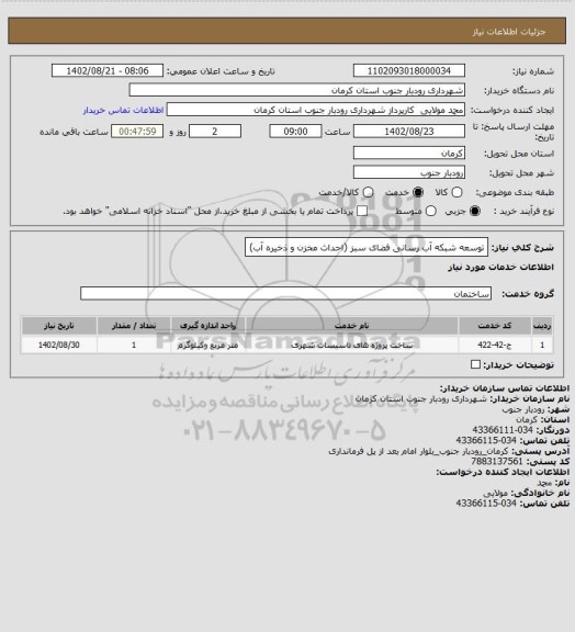 استعلام توسعه شبکه آب رسانی فضای سبز (احداث مخزن و  ذخیره آب)