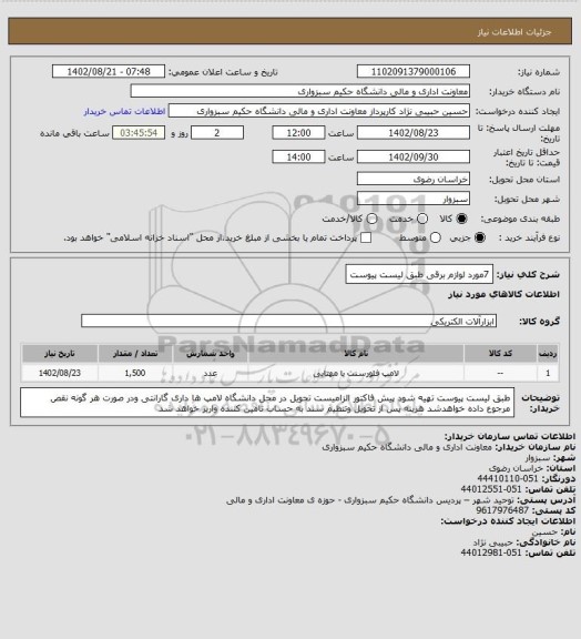 استعلام 7مورد لوازم برقی طبق لیست پیوست