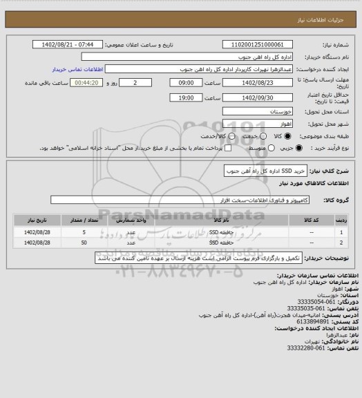 استعلام خرید SSD  اداره کل راه آهن جنوب