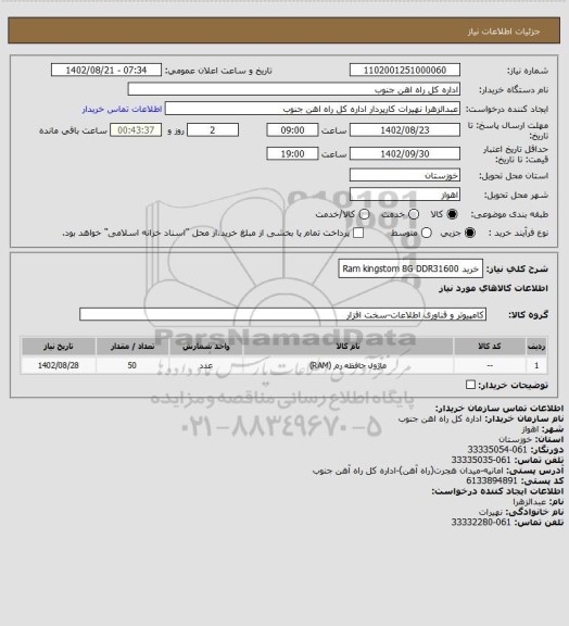 استعلام خرید Ram kingstom 8G DDR31600