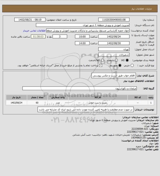 استعلام اقلام خواب طبق لیست و عکس پیوستی