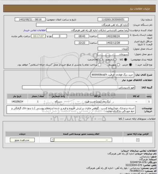 استعلام خرید دیگ فولادی ظرفیت 600000kcal/h