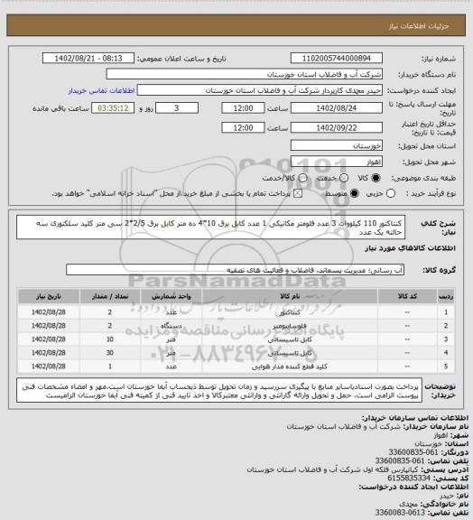 استعلام کنتاکتور 110 کیلووات 3 عدد فلومتر مکانیکی 1 عدد کابل برق 10*4 ده متر کابل برق 2/5*2 سی متر کلید سلکتوری سه حالته یک عدد