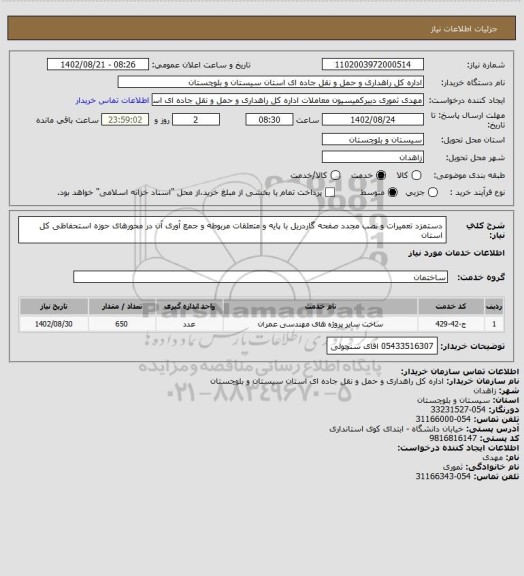 استعلام دستمزد تعمیرات و نصب مجدد صفحه گاردریل با پایه و متعلقات مربوطه و جمع آوری آن در محورهای حوزه استحفاظی کل استان