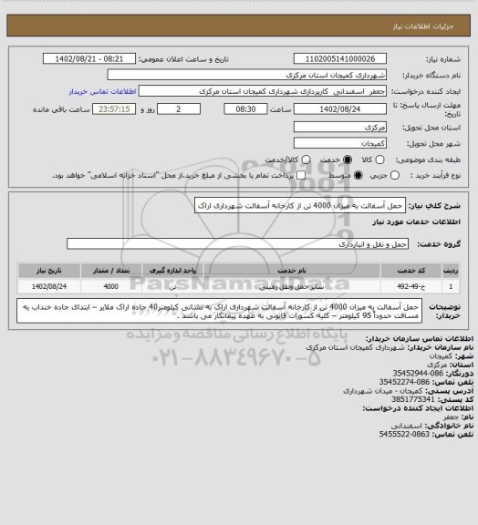 استعلام حمل آسفالت به میزان 4000 تن از کارخانه آسفالت شهرداری اراک