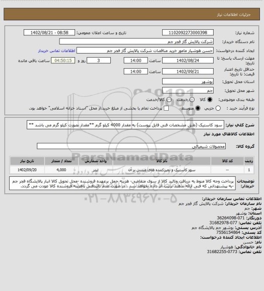 استعلام سود کاستیک (طبق مشخصات فنی فایل پیوست) به مقدار 4000 کیلو گرم 
**مقدار بصورت کیلو گرم می باشد **