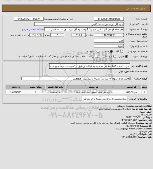 استعلام خرید خدمت گفتار درمانی در خرم بید صفاشهر طبق برگ پیشنهاد قیمت پیوست