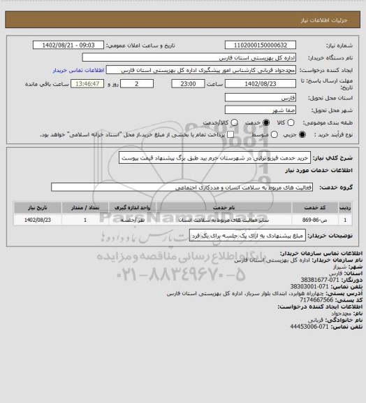 استعلام خرید خدمت فیزیو تراپی در شهرستان خرم بید طبق برگ پیشنهاد قیمت پیوست