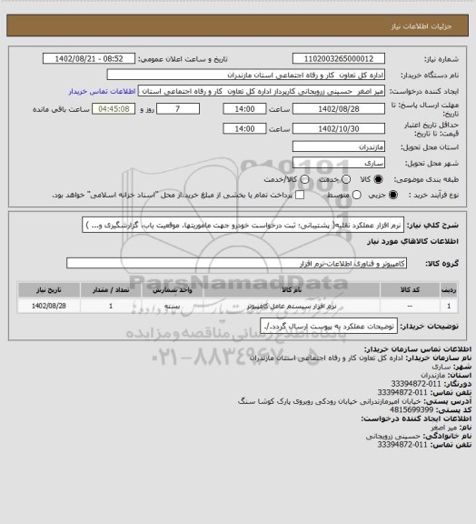 استعلام نرم افزار عملکرد نقلیه( پشتیبانی؛ ثبت درخواست خودرو جهت ماموریتها، موقعیت یاب، گزارشگیری و... )