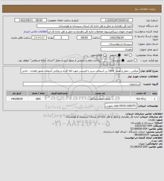 استعلام میکس , حمل و پخش 1800 تن آسفالت سرد با فینیشر جهت لکه گیری و روکش آسفالت محور زاهدان -  خاش