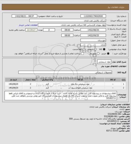 استعلام مواد شیمیایی