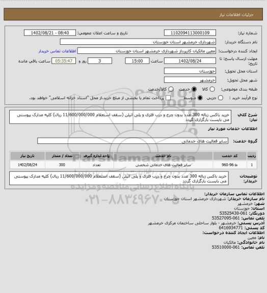 استعلام خرید باکس زباله 300 عدد بدون چرخ و درب فلزی و پلی اتیلن (سقف استعلام 11/600/000/000 ریال) کلیه مدارک پیوستی می بایست بارگزاری گردد