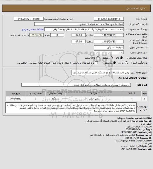 استعلام پمپ لجن کش6 اینچ دو دستگاه طبق مشخصات پیوستی