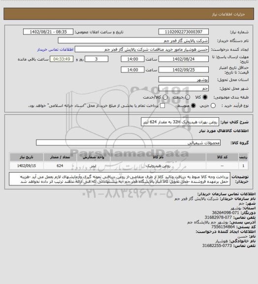 استعلام روغن بهران هیدرولیک  32H به مقدار 624 لیتر