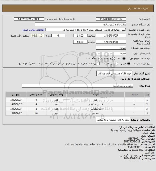 استعلام خرید اقلام مشاورین آقای جودکی