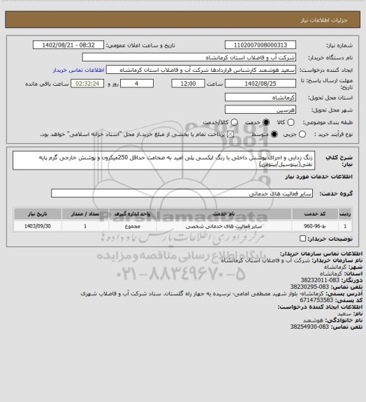 استعلام زنگ زدایی و اجرای پوشش داخلی با رنگ اپکسی پلی امید به ضخامت حداقل 250میکرون و پوشش خارجی گرم پایه نفتی(بیتوسیل/بیتومن)