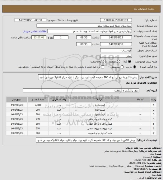 استعلام پیش فاکتور با درج برند و کد IRC ضمیمه گردد
تایید برند دیگر با تایید مرکز
کاتالوگ بررسی شود