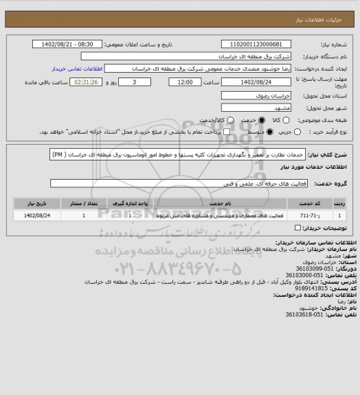 استعلام خدمات نظارت بر تعمیر و نگهداری تجهیزات  کلیه پستها  و خطوط امور اتوماسیون برق منطقه ای  خراسان ( PM)