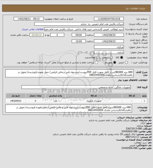 استعلام HMI برند BEIJER/شرح کامل بصورت فایل PDF پیوست/پیشنهاد فنی و مالی الزامی/ حمل بعهده فروشنده/ تحویل در پالایشگاه/کارشناس عابدی 08633492906