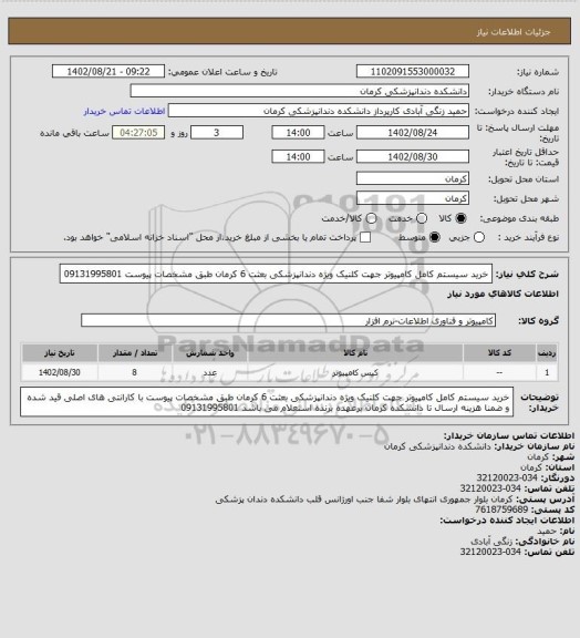 استعلام خرید سیستم کامل کامپیوتر جهت کلنیک ویژه دندانپزشکی بعثت 6 کرمان طبق مشخصات پیوست 09131995801