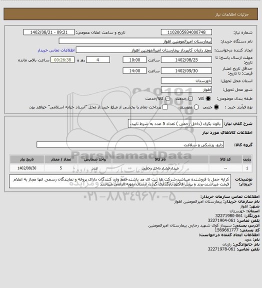 استعلام بالون بکری (داخل رحمی ) تعداد 5 عدد به شرط تایید.