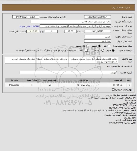 استعلام برنامه آگاهسازی پیشگیری ازحوادث وسوانح درمدارس در راستای ارتقا سلامت دانش آموزان) طبق برگ پیشنهاد قیمت و دستورالعملهای پیوست