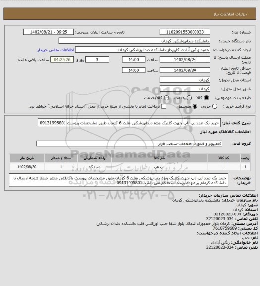 استعلام خرید یک عدد لپ تاپ جهت کلنیک ویژه دندانپزشکی بعثت 6 کزمان طبق مشخصات پیوست 09131995801