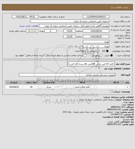 استعلام کاغذ A4 کپی مکس 80گرمی 60 بسته (12 کارتن)