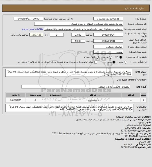 استعلام سایه بان خودپرداز مطابق مشخصات و تصویر پیوست-هزینه حمل تا محل بر عهده تامین کننده-هماهنگی جهت ارسال کالا صرفاً 05832727804(آقای ارازی)