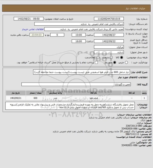 استعلام نیاز شامل 600 عدد فیلتر هوا اسفنجی طبق لیست پیوست.(لیست پیوست حتما ملاحظه گردد)