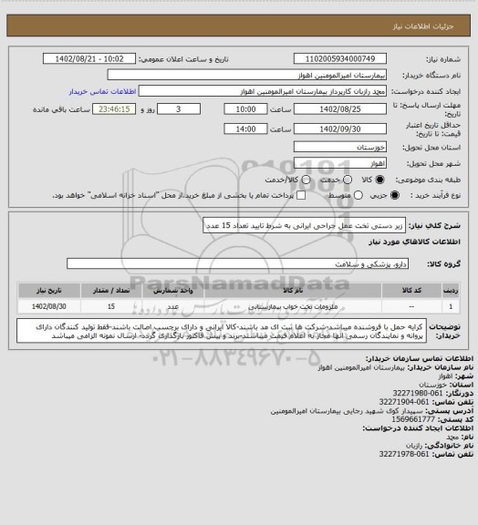 استعلام زیر دستی تخت عمل جراحی ایرانی به شرط تایید تعداد 15 عدد