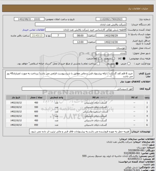 استعلام خرید 6 قلم کف گسکت / ارائه پیشنهاد فنی و مالی مطابق با شرح پیوست الزامی می باشد/ پرداخت به صورت اعتباری45 روز می باشد