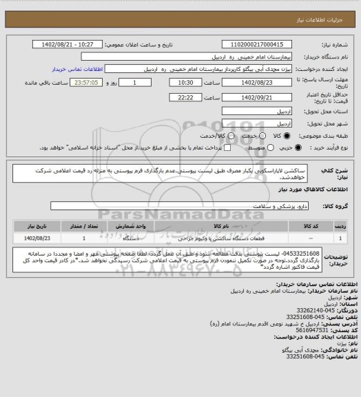 استعلام ساکشن لاپاراسکوپی یکبار مصرف طبق لیست پیوستی.عدم بارگذاری فرم پیوستی به منزله رد قیمت اعلامی شرکت خواهدشد.